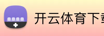 开云官方入口官网-开云kaiyun登录 开云体育下载